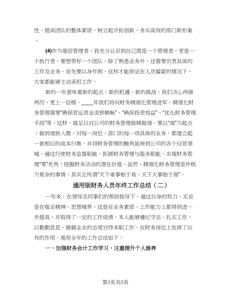 通用版财务人员年终工作总结（二篇）.doc_第3页