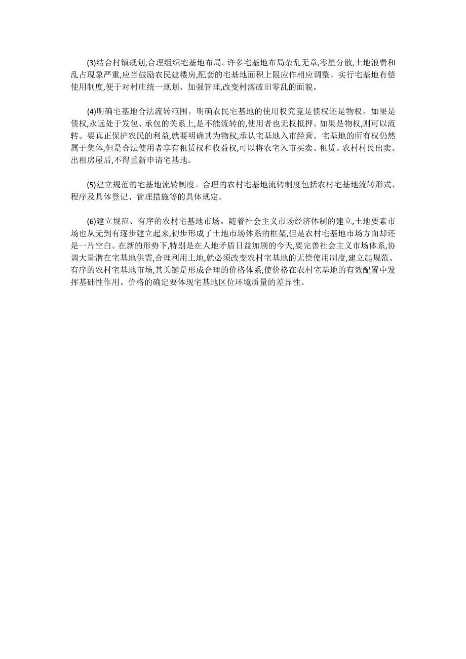 北京市郊区宅基地流转问题研究.doc_第5页