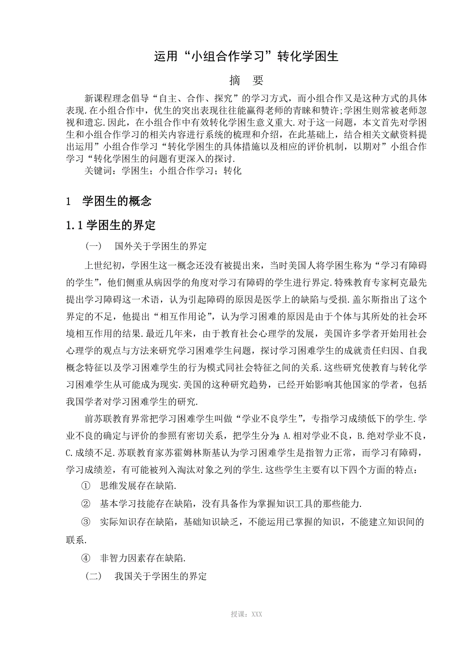 运用“小组合作学习”转化学困生_第1页