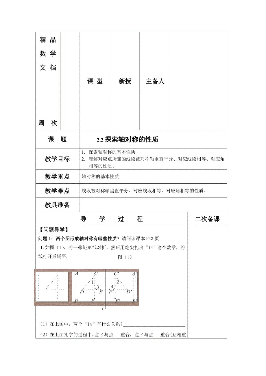 最新 鲁教版五四制七年级数学上册教案：第二章2.2探索轴对称的性质 教案_第1页