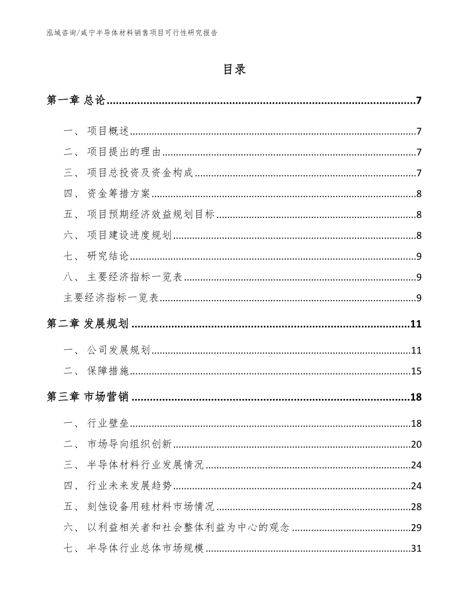 咸宁半导体材料销售项目可行性研究报告【模板】_第2页