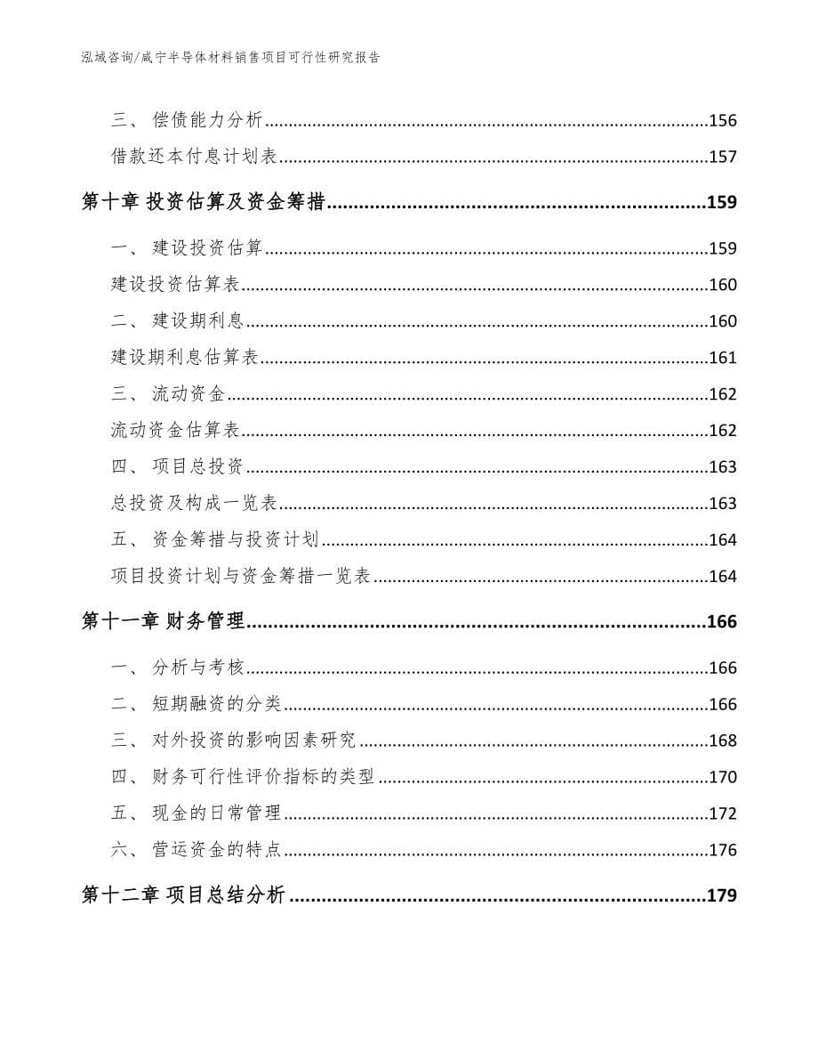 咸宁半导体材料销售项目可行性研究报告【模板】_第5页