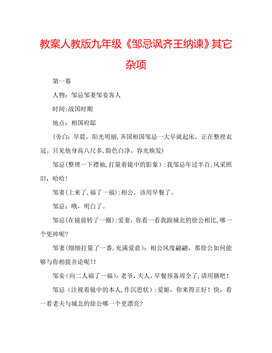 教案人教版九年级邹忌讽齐王纳谏其它杂项_第1页