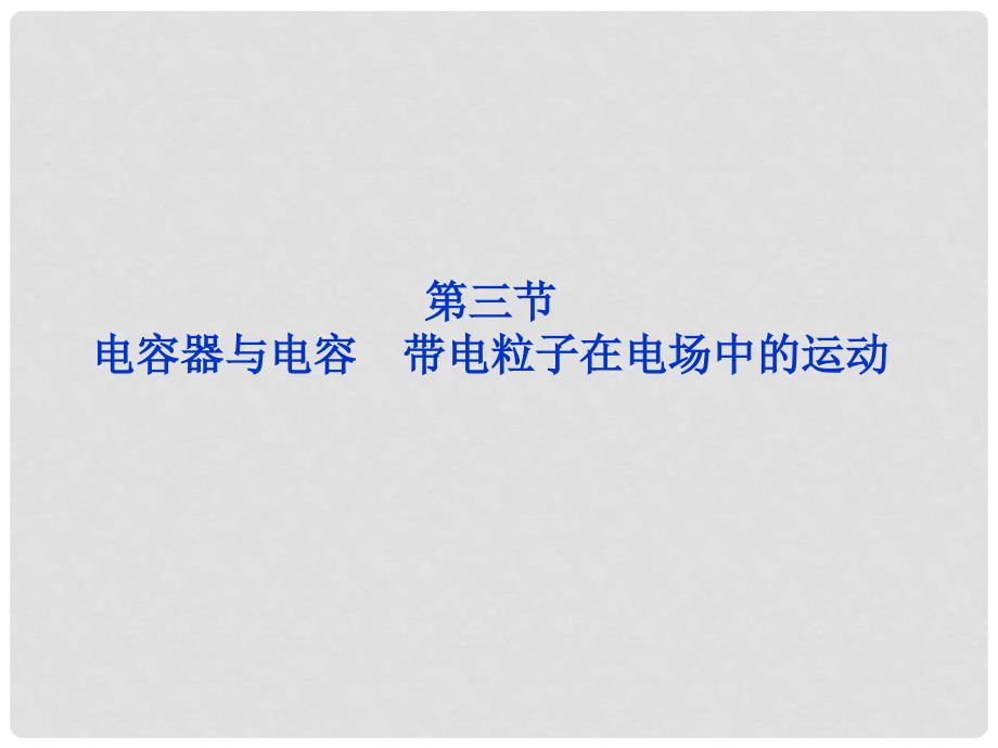 高考物理 第三节 电容器与电容 带电粒子在电场中的运动基础知识梳理专项复习课件19_第1页