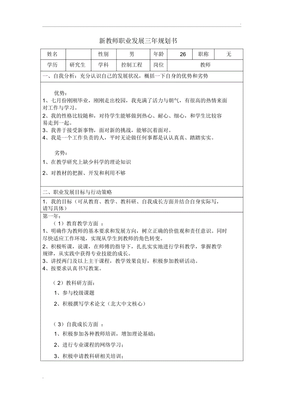 高职教师新教师职业发展规划书_第1页