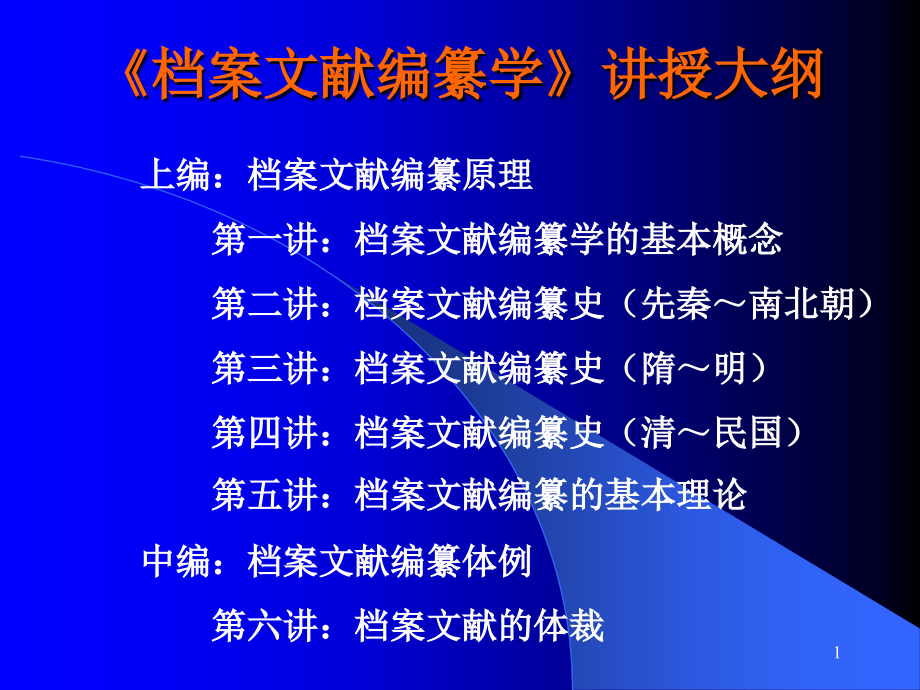 《档案文献编纂学》课件.ppt_第1页