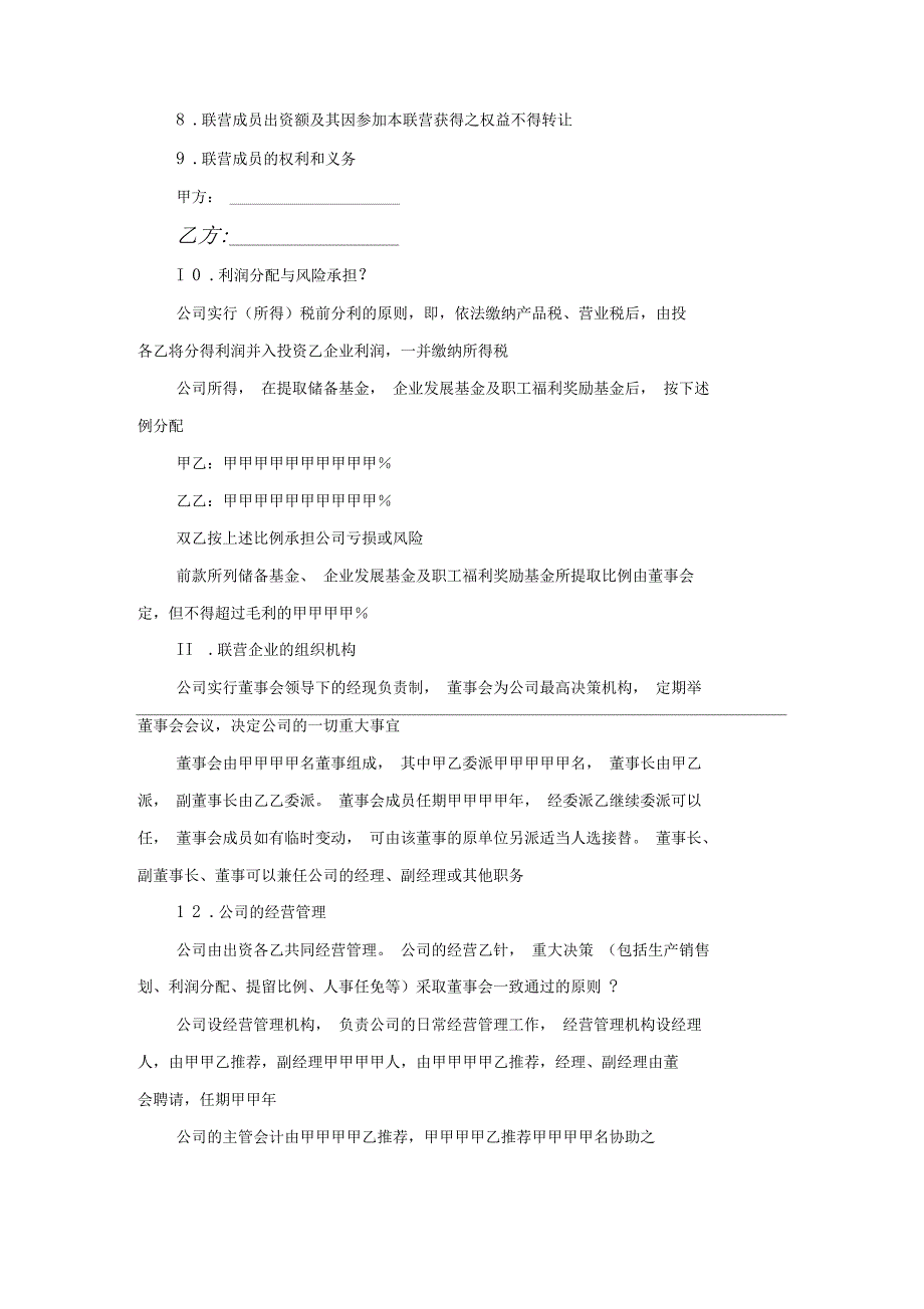 公司合伙经营协议书_第2页