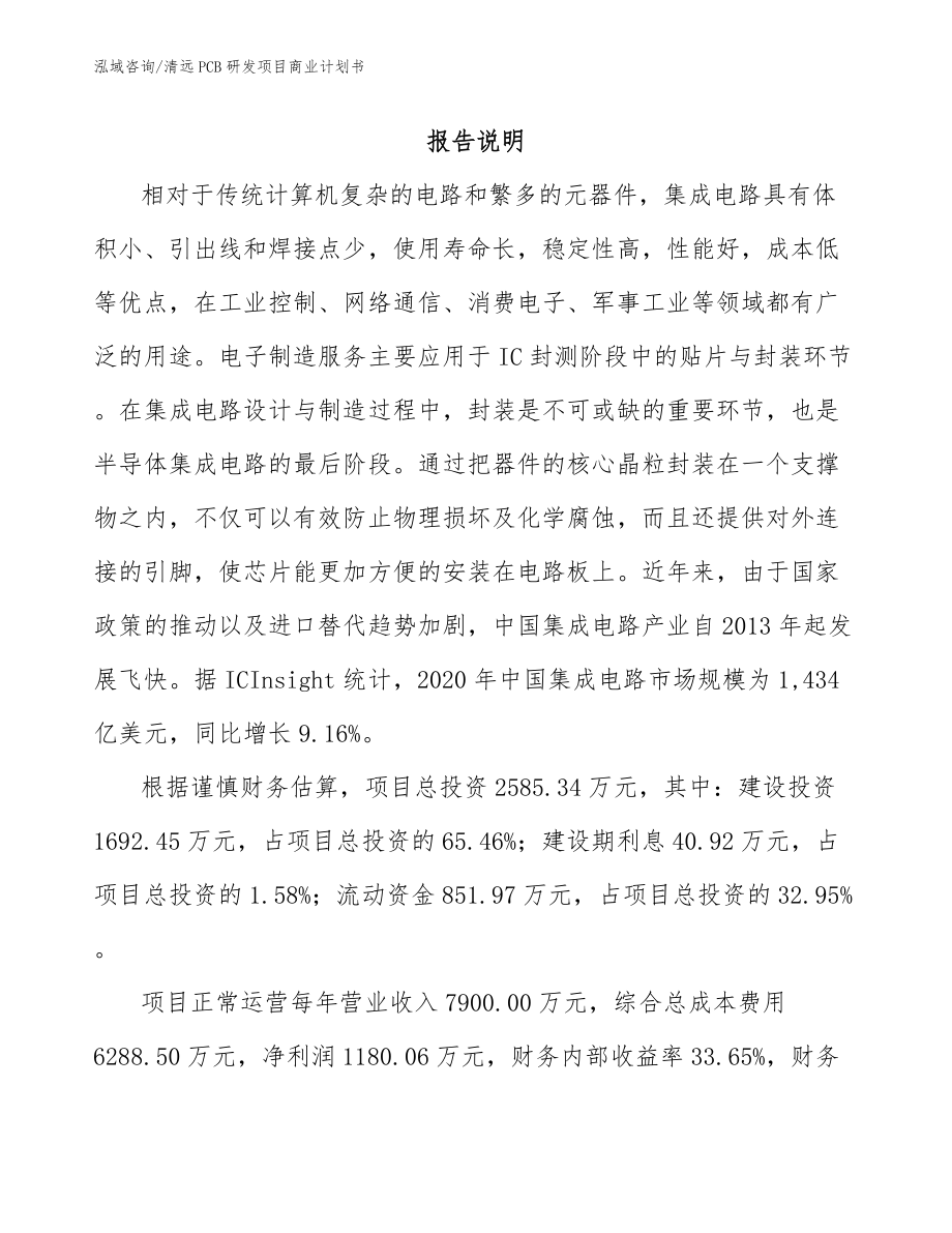 清远PCB研发项目商业计划书参考范文_第1页