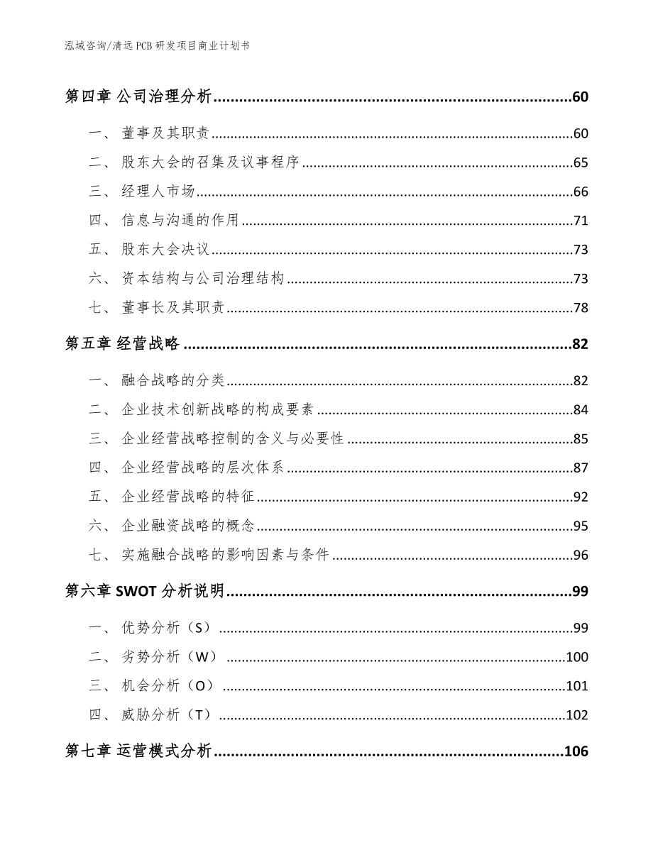 清远PCB研发项目商业计划书参考范文_第4页