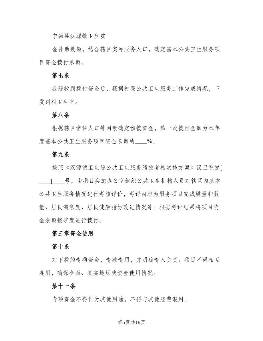 公共卫生资金管理制度范文（四篇）.doc_第5页