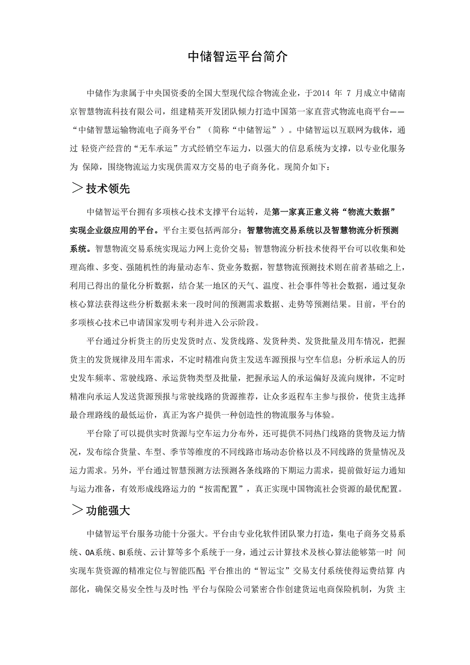 中储智运平台模式介绍_第1页