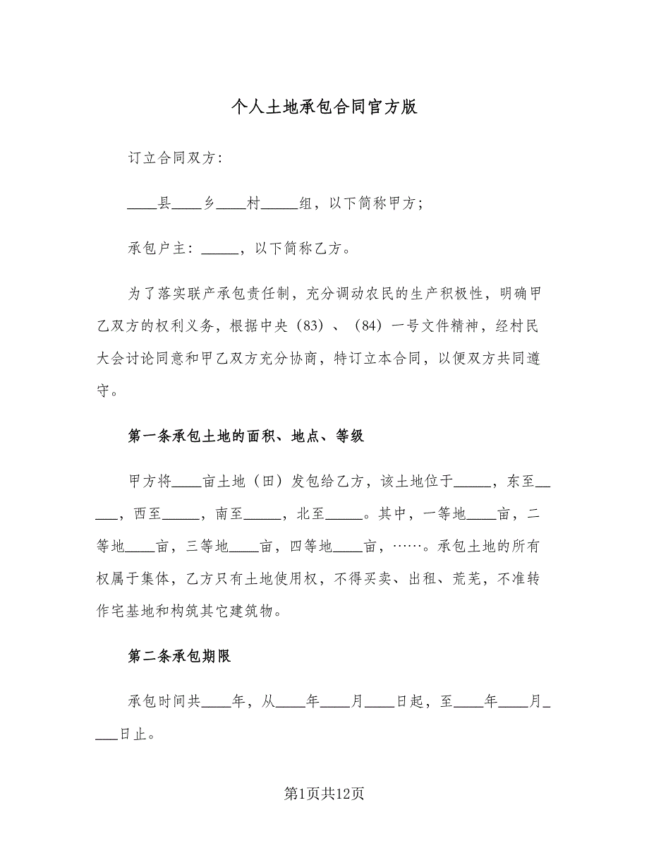 个人土地承包合同官方版（4篇）.doc_第1页