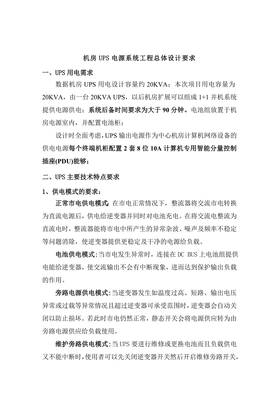 机房UPS电源系统工程总体设计要求_第1页