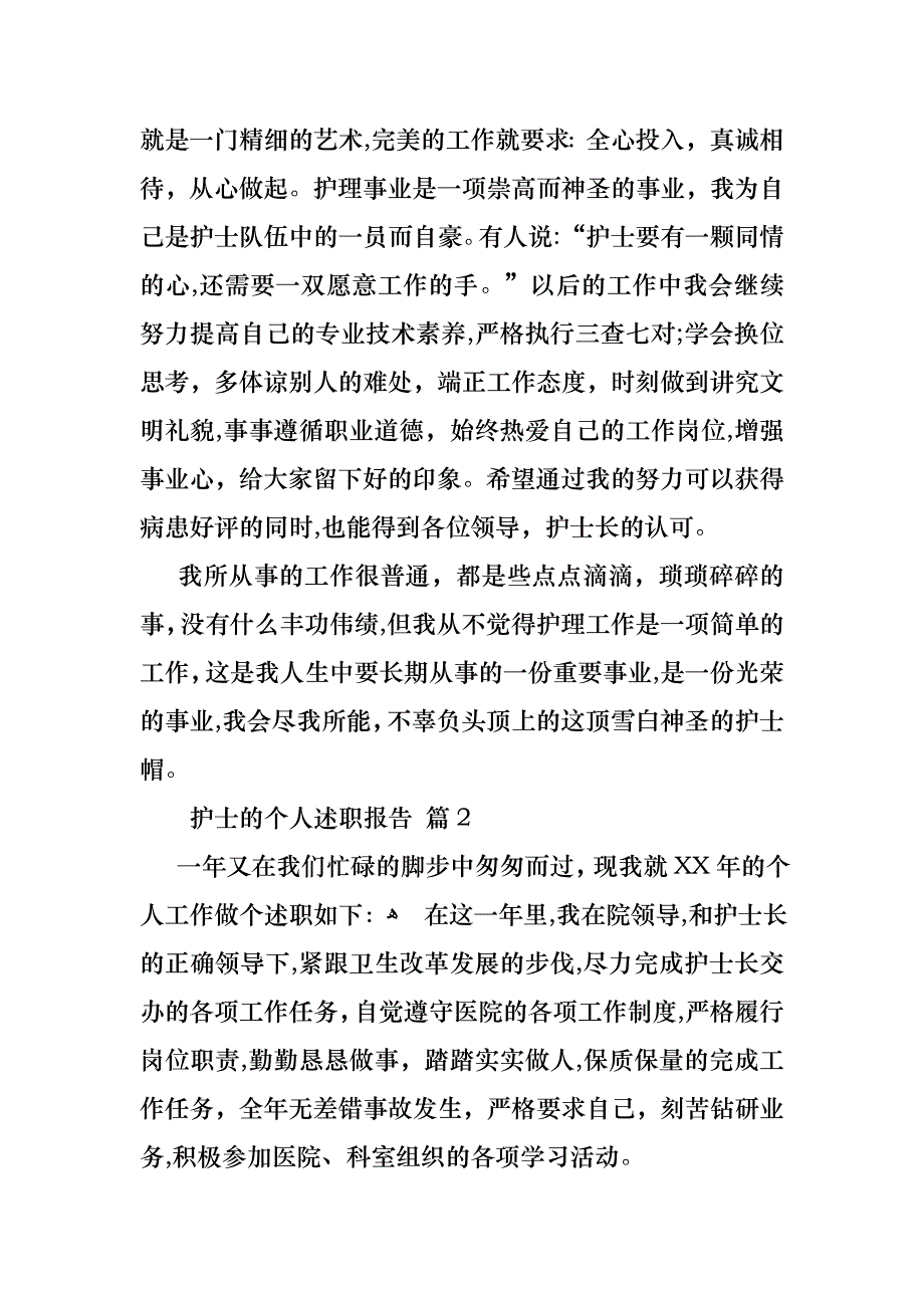 护士的个人述职报告6篇_第2页