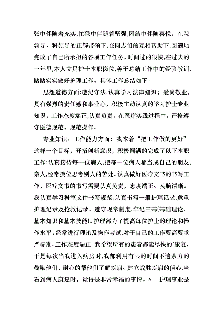 护士的个人述职报告6篇_第4页