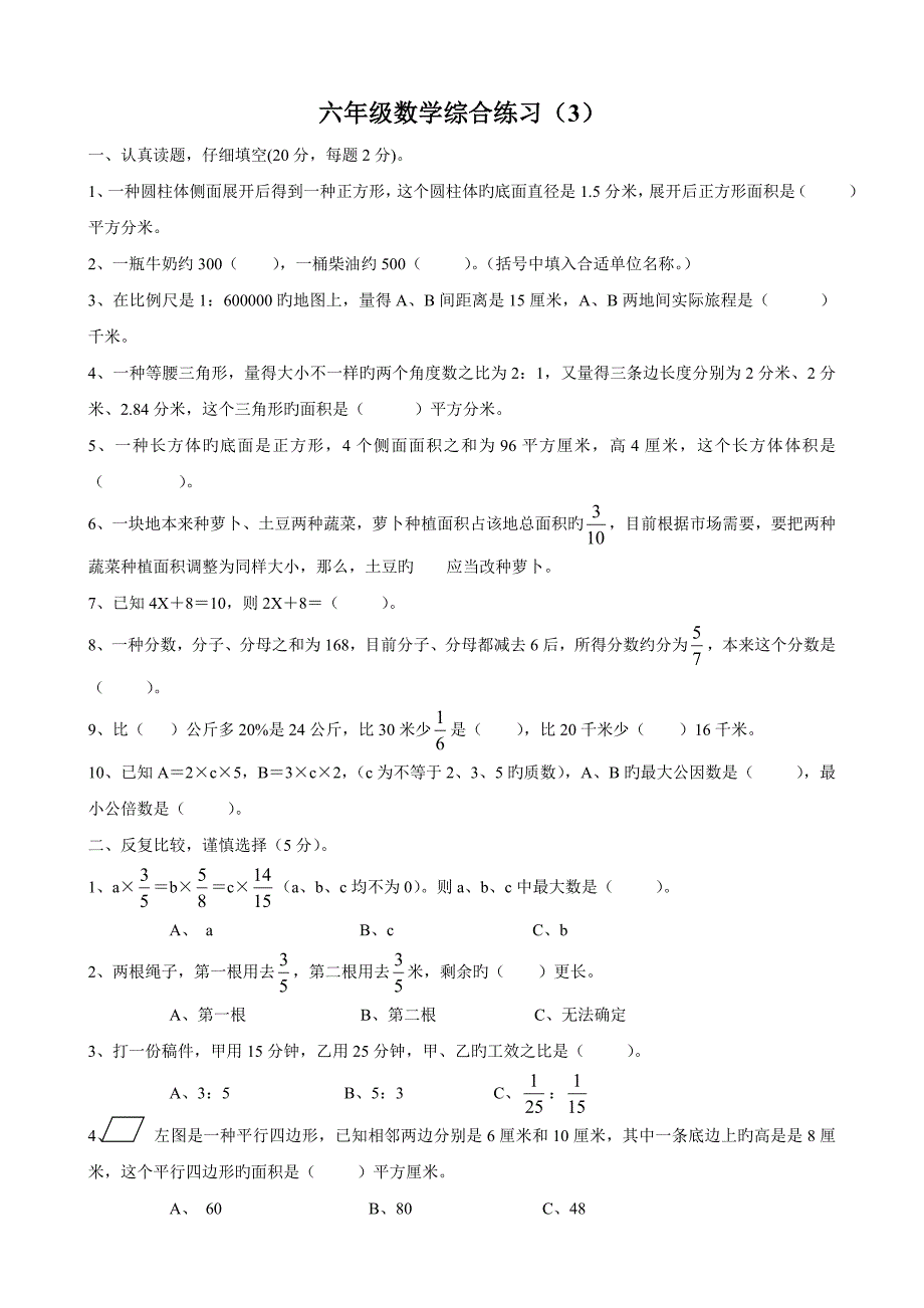 六年级毕业班综合测试卷数学_第1页