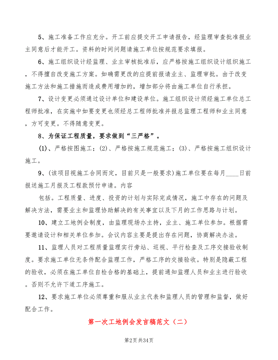 第一次工地例会发言稿范文(6篇)_第2页