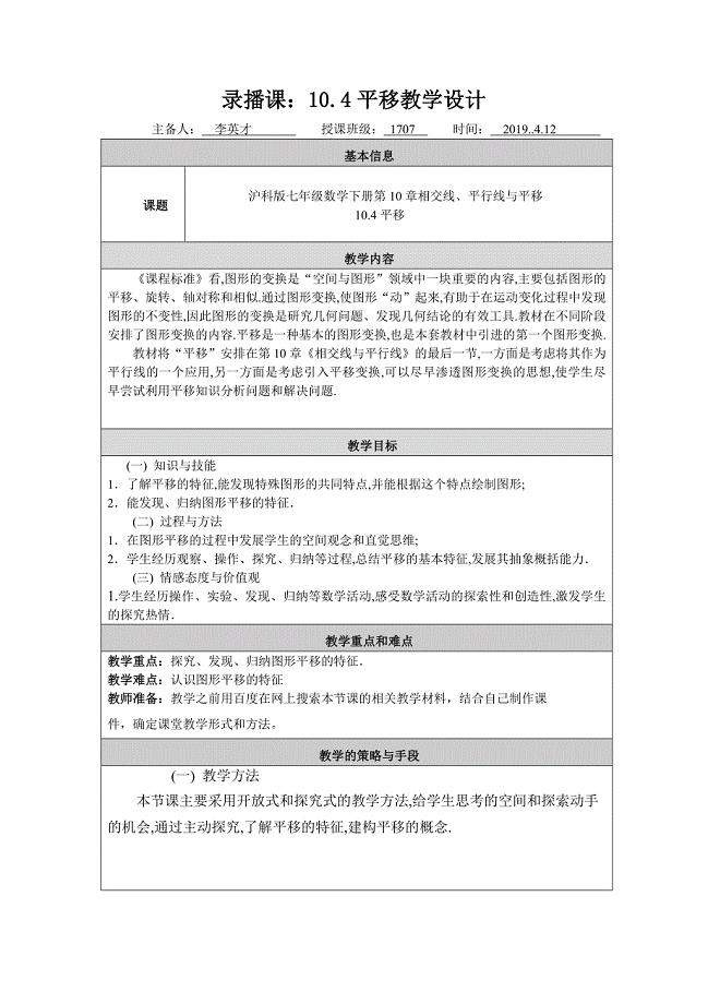 录播课：10.4平移教学设计.doc