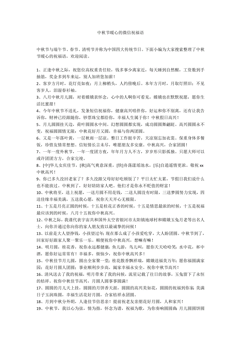 中秋节暖心的微信祝福语_第1页