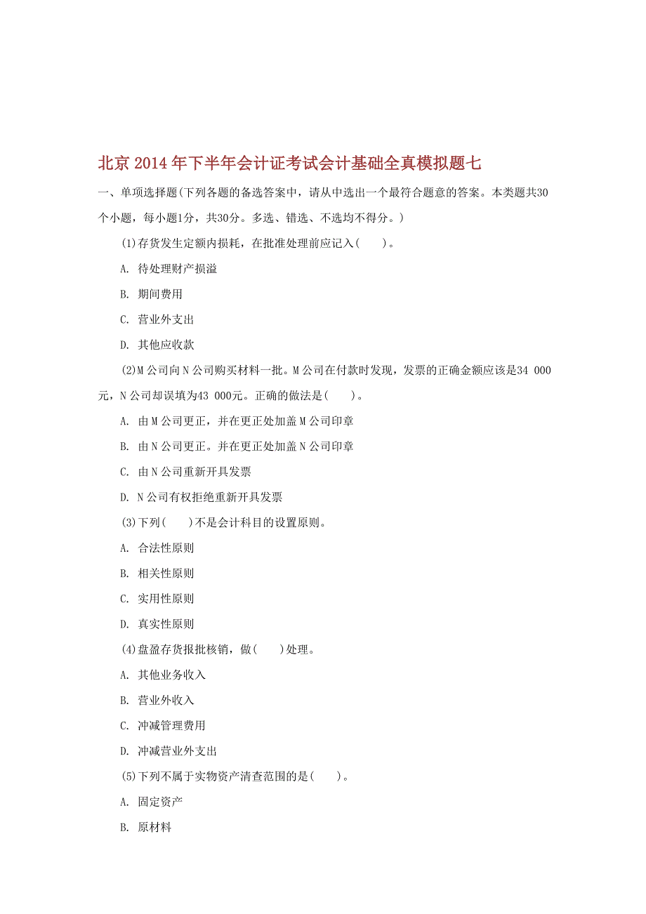 易哈佛北京下半年会计证考试会计基础全真模拟题七_第1页