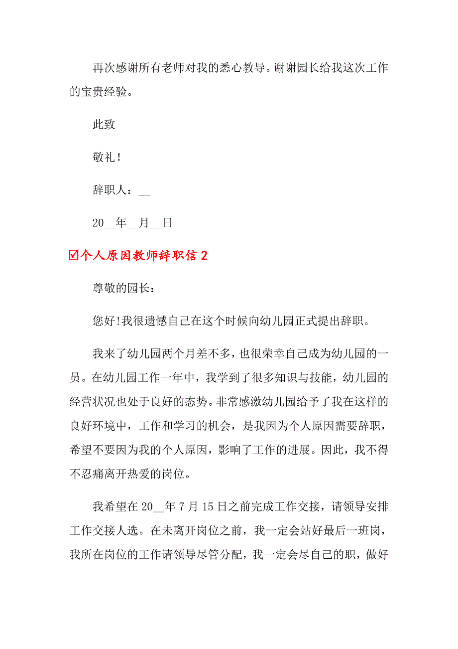 个人原因教师辞职信汇编15篇_第2页