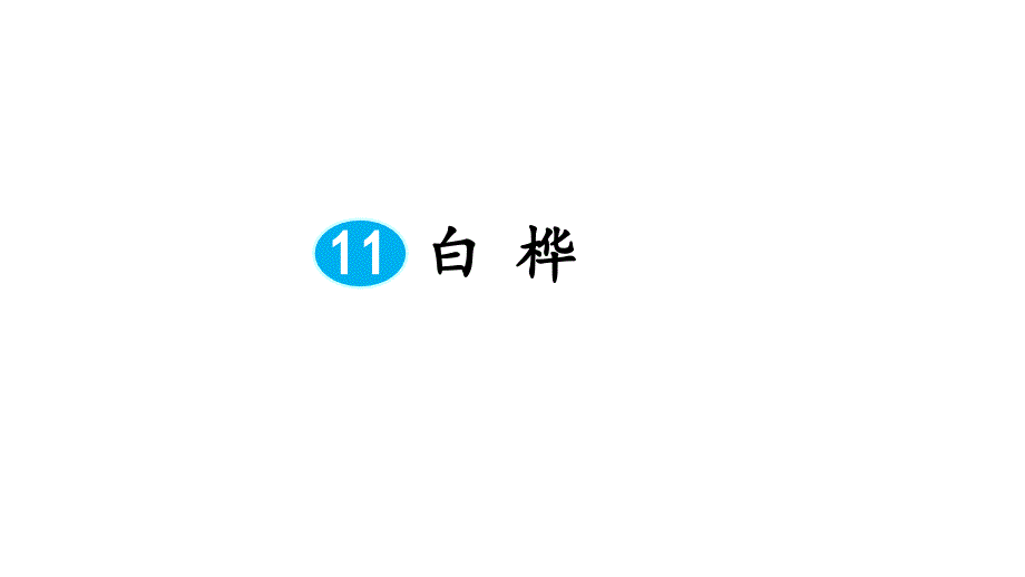 四年级下册语文第三单元白桦课件_第1页