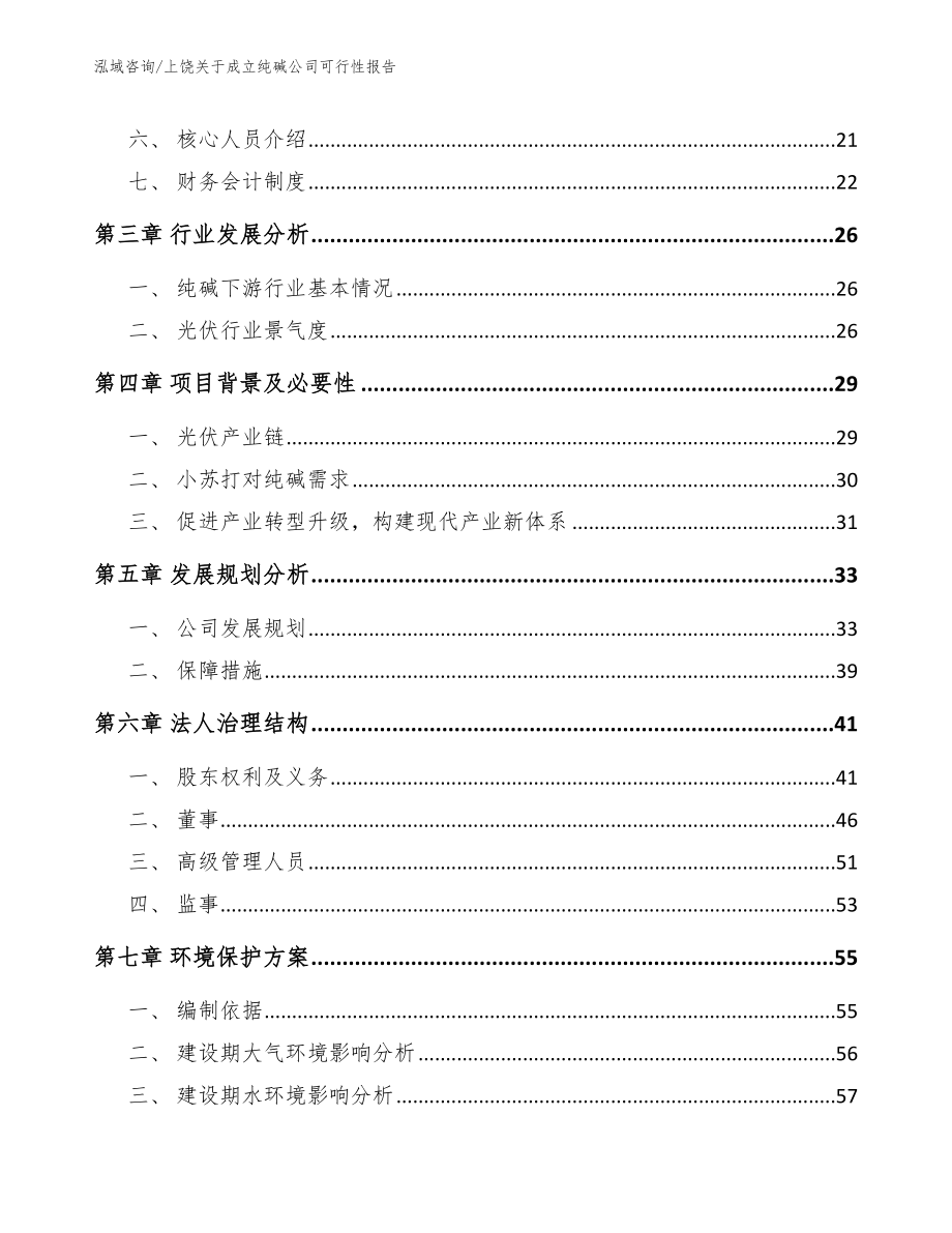 上饶关于成立纯碱公司可行性报告_第4页