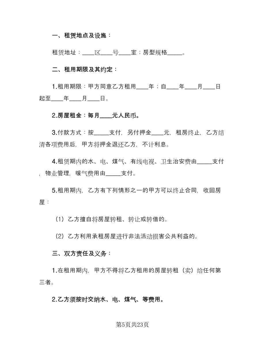 2023租房合同(82)（8篇）.doc_第5页