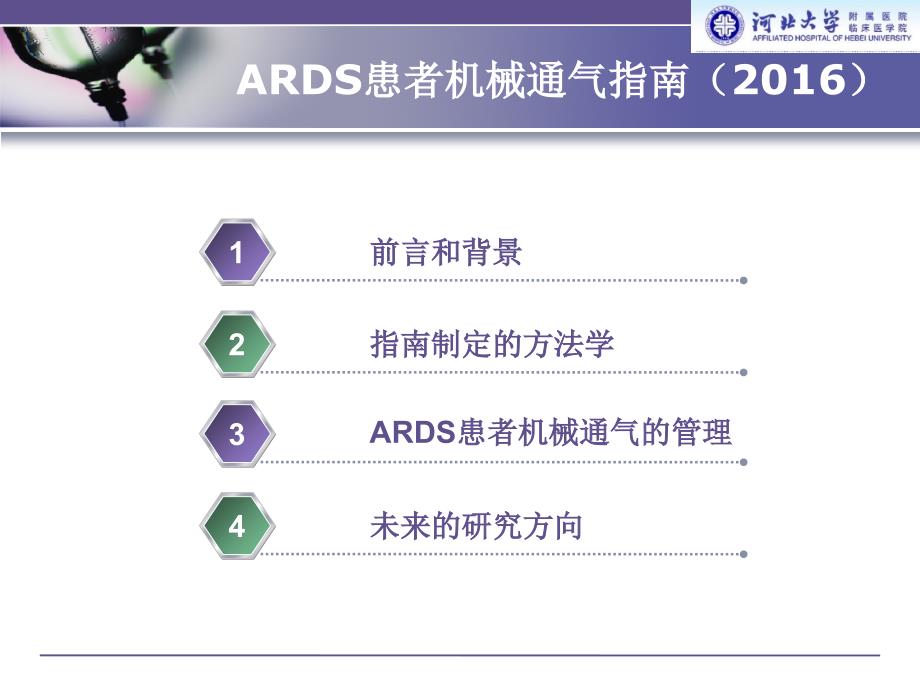 急性呼吸窘迫综合征患者机械通气指南(试行)教学文案_第2页