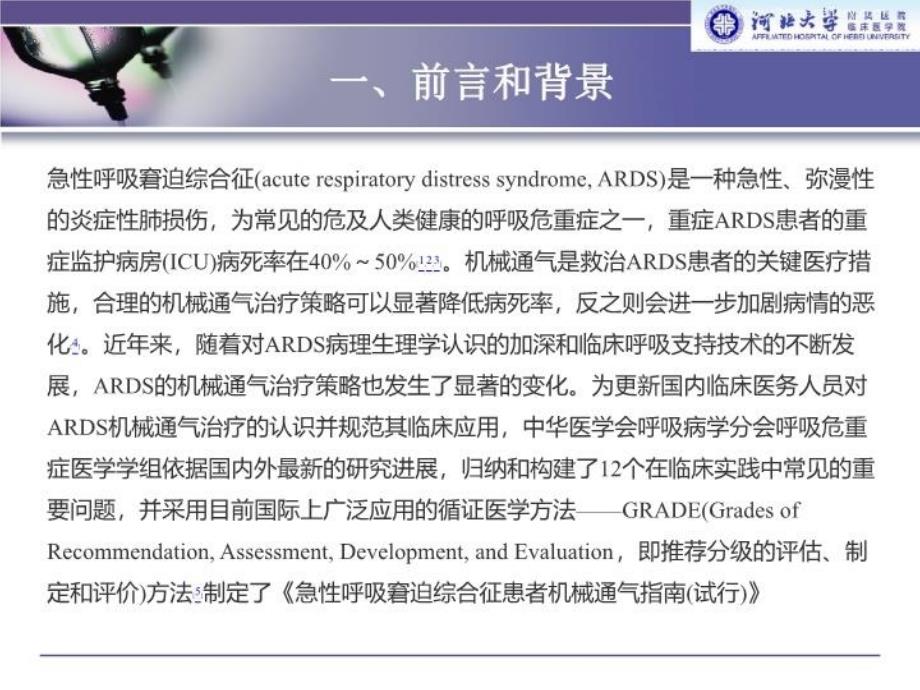 急性呼吸窘迫综合征患者机械通气指南(试行)教学文案_第3页