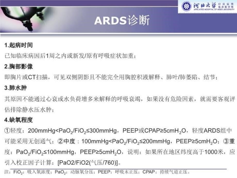 急性呼吸窘迫综合征患者机械通气指南(试行)教学文案_第5页