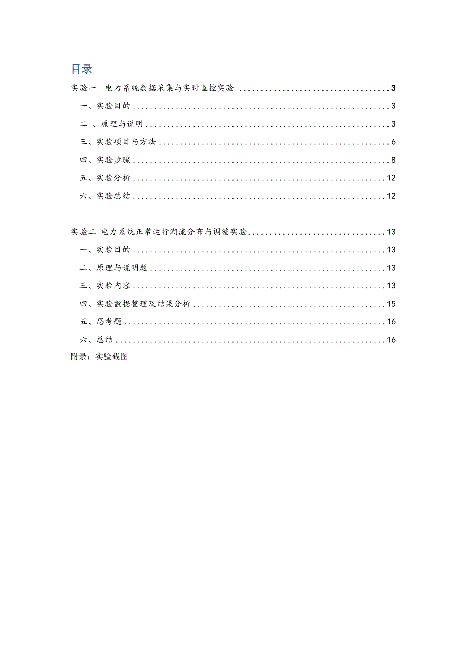 调度自动化实验报告分析 (2)_第2页