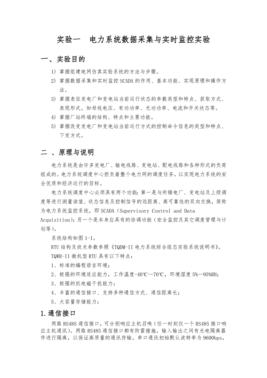 调度自动化实验报告分析 (2)_第3页