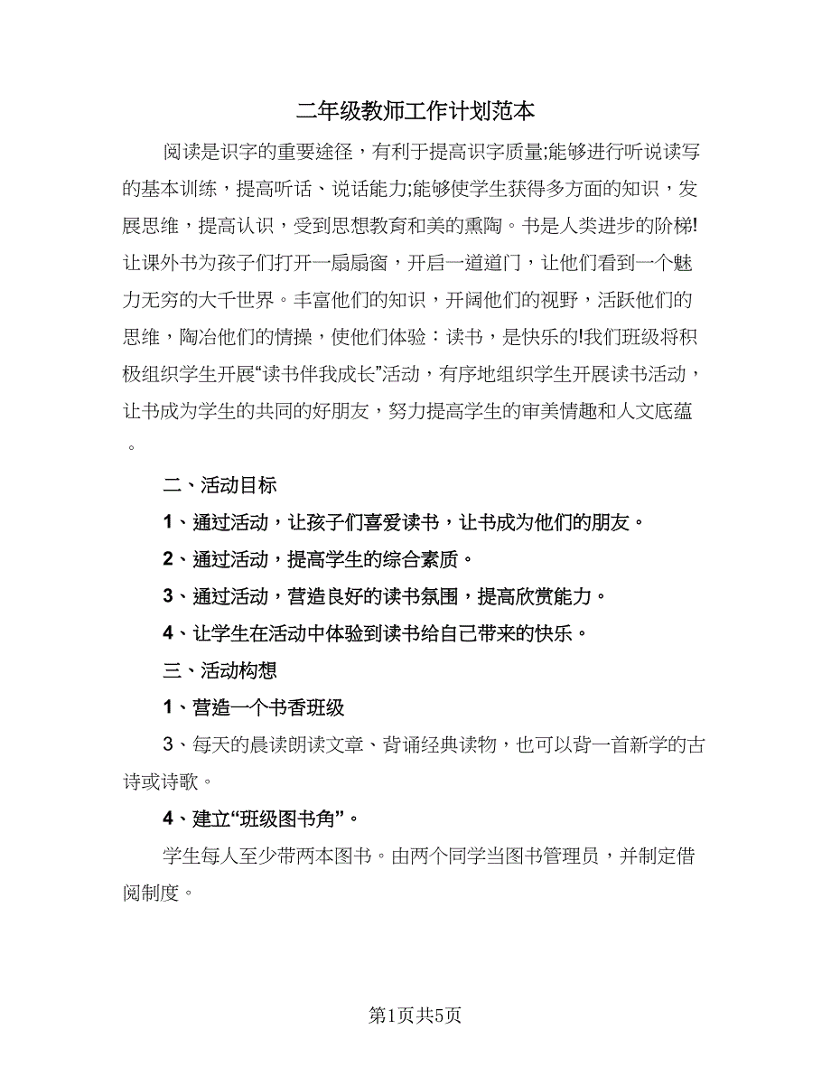 二年级教师工作计划范本（2篇）.doc_第1页