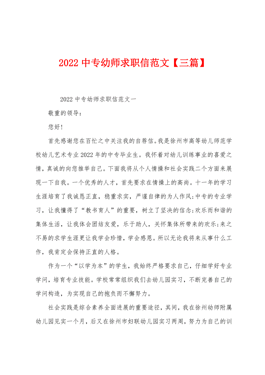 2022年中专幼师求职信范文【三篇】.docx_第1页