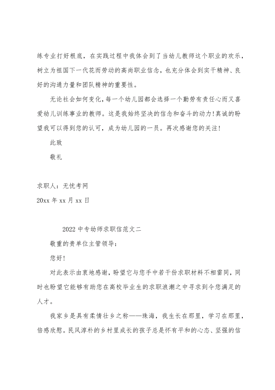 2022年中专幼师求职信范文【三篇】.docx_第2页