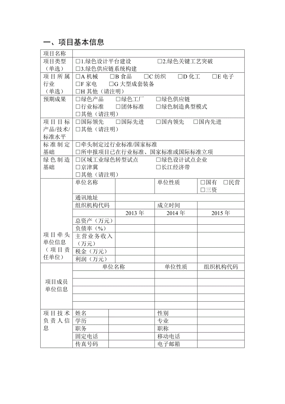 2017年绿色制造系统集成项目申报书(编制大纲)_第3页