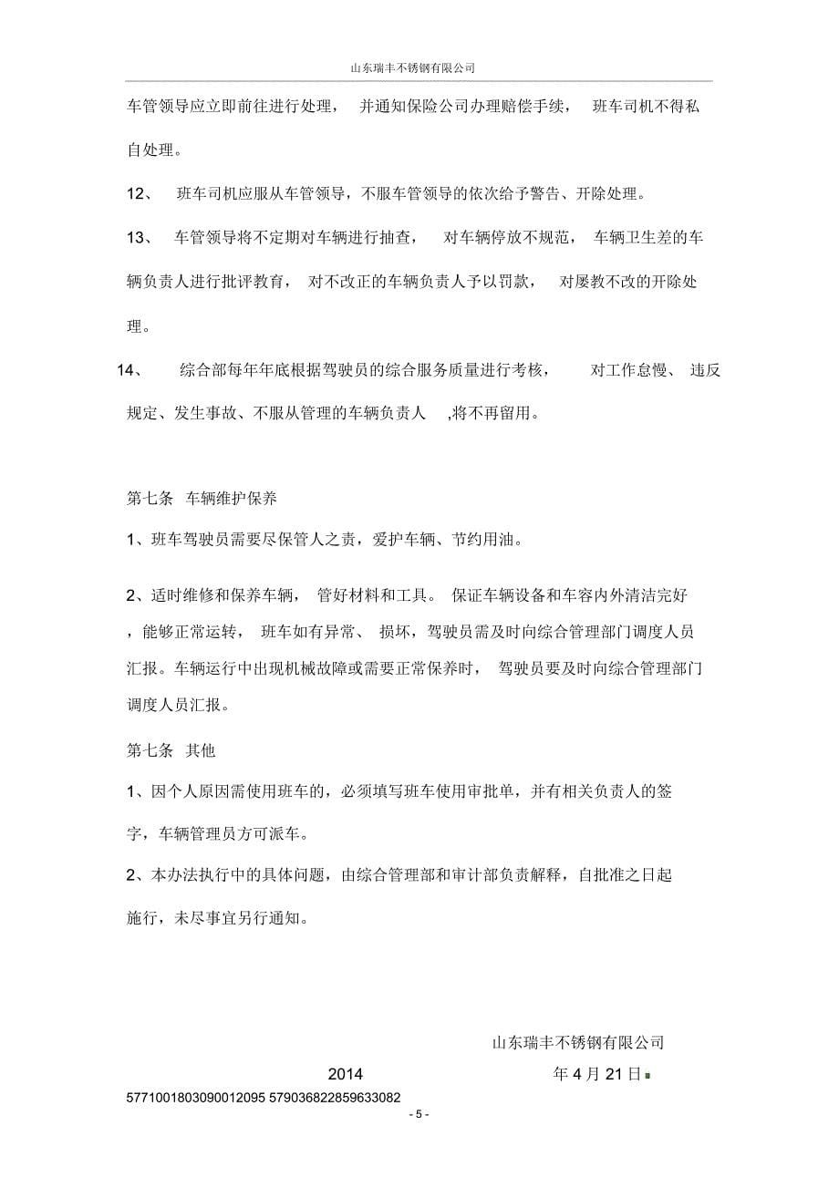 公司班车管理办法_第5页