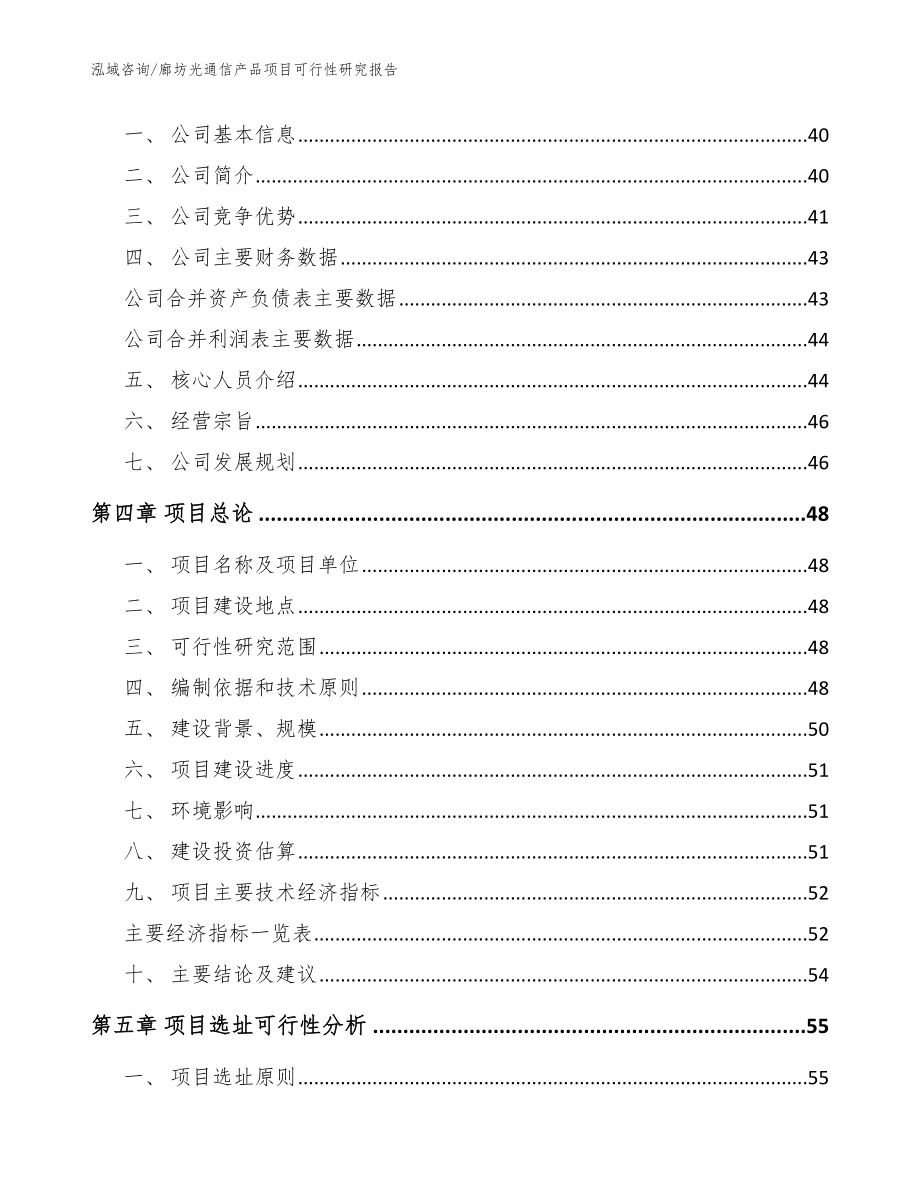 廊坊光通信产品项目可行性研究报告_范文参考_第4页