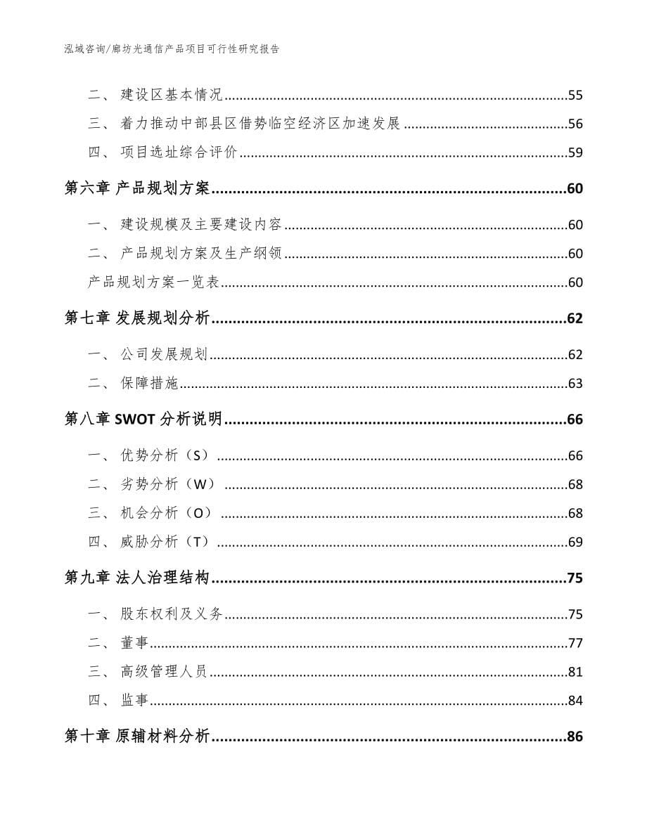 廊坊光通信产品项目可行性研究报告_范文参考_第5页