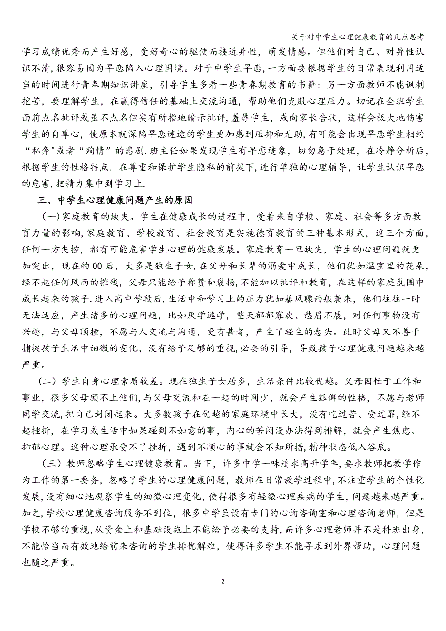 关于对中学生心理健康教育的几点思考.doc_第2页