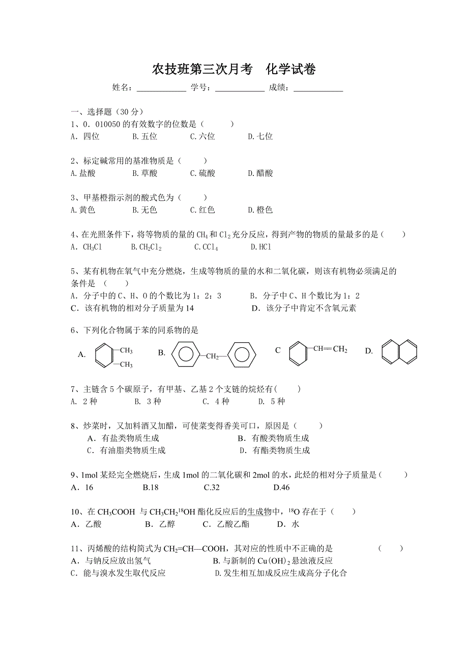 农技化学第四次月考.doc_第1页