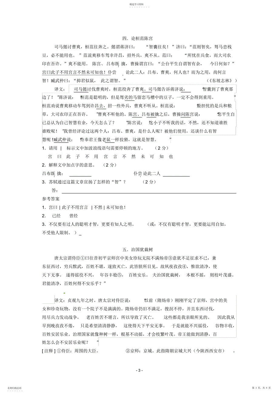 2022年完整word版,八年级上册课外文言文阅读训练_第3页