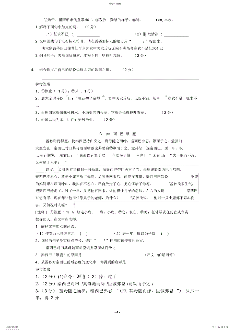 2022年完整word版,八年级上册课外文言文阅读训练_第4页