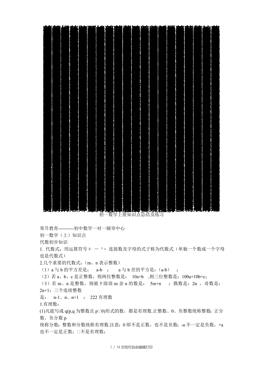 初一数学上册知识点总结及练习_第1页