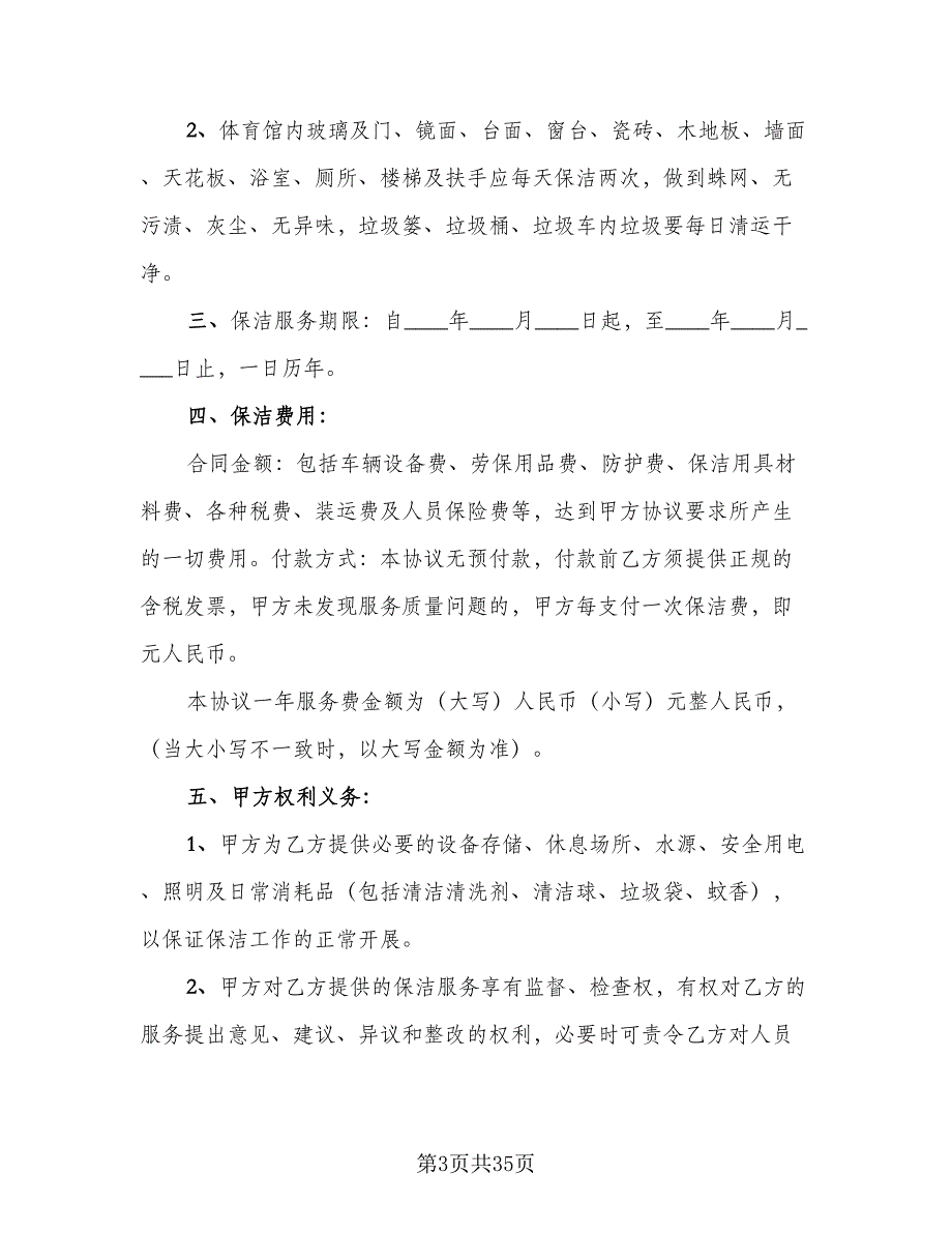 保洁服务协议书标准模板（9篇）_第3页