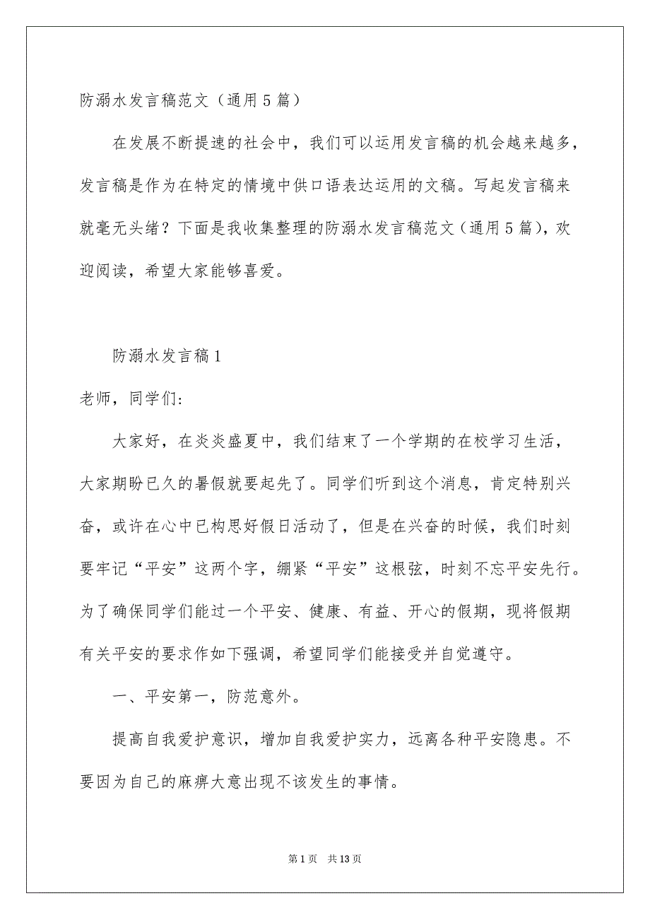 防溺水发言稿范文通用5篇_第1页