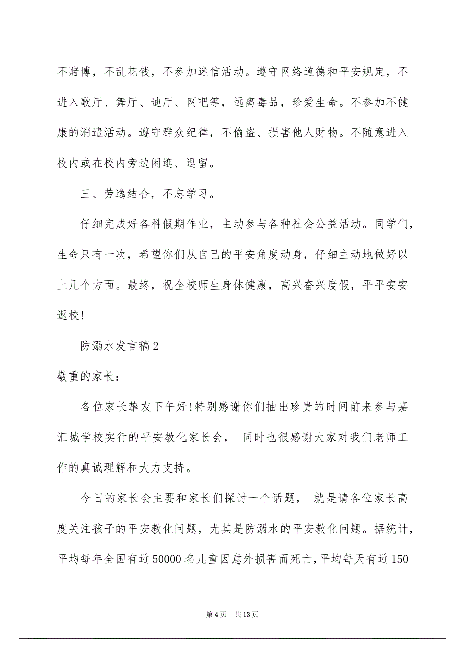 防溺水发言稿范文通用5篇_第4页