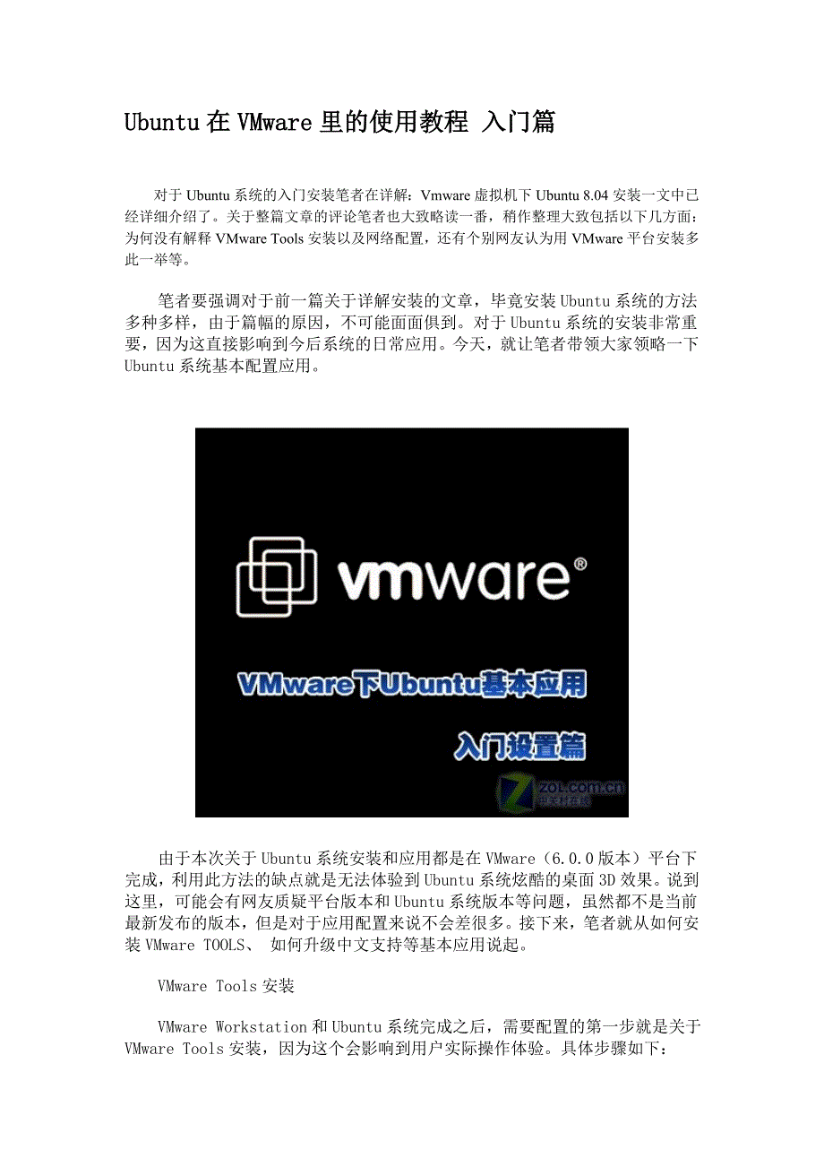 (精品)Ubuntu在VMware里的使用教程 入门篇_第1页