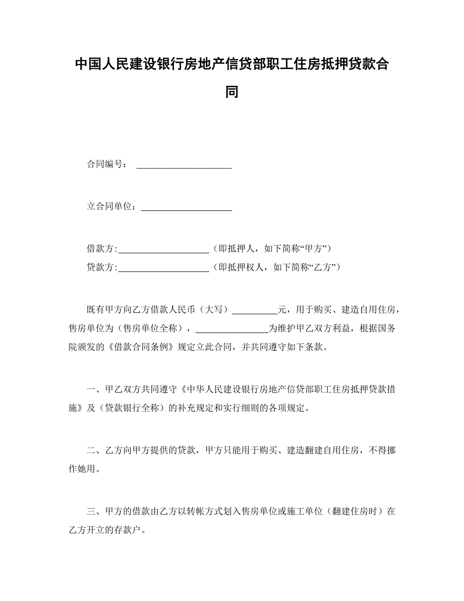 中国人民建设银行房地产信贷部职工住房抵押贷款合同_第1页